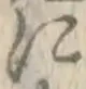 文字に