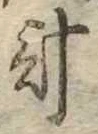 計 위치 확인됨