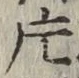 글자 片