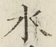 Character 水
