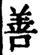 글자 善
