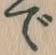 글자 で