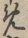 位置定マレル未定