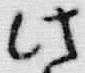 文字此