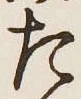글자 た
