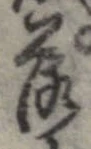 落，已得其位