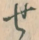 글자 せ