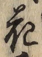 글자 花