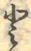 已定位𛁻