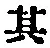 字其