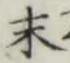 Chữ 末