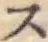 字ス