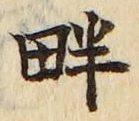 글자 畔