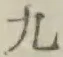 글자 九