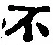 字不