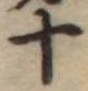 十 위치 확인됨