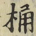 文字桶
