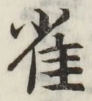 글자 雀