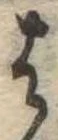 𛂦 위치 확인됨