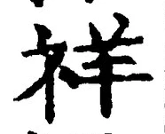 글자 祥