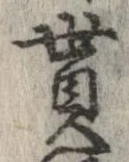 貰の位置