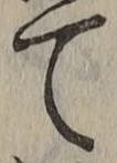 文字 て