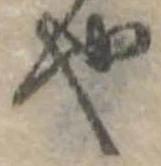 位置 確認된 也