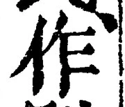글자 作