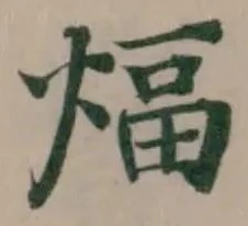 Đã định vị 煏