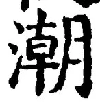 Character 潮