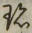 「珍」字