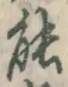 글자 能
