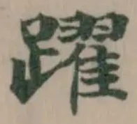 Located 躍