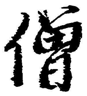已定位僧