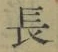 글자 長