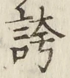 文字 誇
