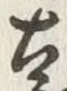 글자 遠