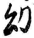 Đã định vị 幼