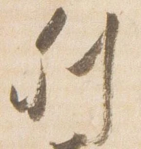 已定位列