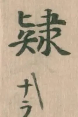 𨽹 위치 확인됨