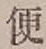 글자 便