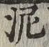 Chữ 泥