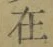 Chữ 在