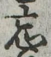 忘の位置
