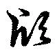 Đã định vị 頎