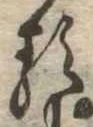 已定位𛃽