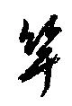 竿 위치 확인됨
