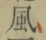 字風