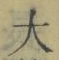 글자 大