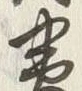 글자 対